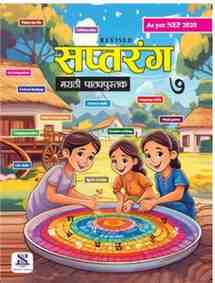 New Saraswati Saptrang Marathi Textbook for Class 7