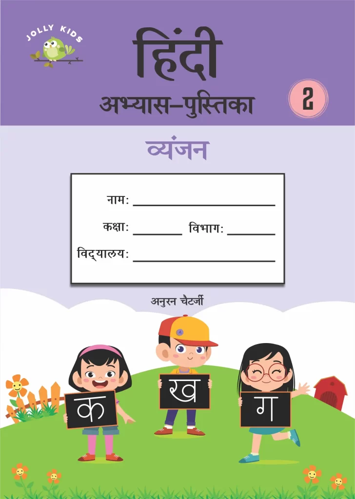 Rohan Jolly Kids Hindi Vyanjan Workbook for Class 2