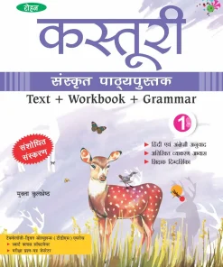 Rohan Kasturi Sanskrit Pathya Pustak Part 1 by Mukata Kulshreshtha