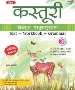 Rohan Kasturi Sanskrit Pathya Pustak Part 3 by Mukata Kulshreshtha