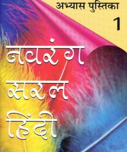 OBS Navrang Saral Hindi Pathyapustakmala Abhyas Pustika Textbook for Class 1