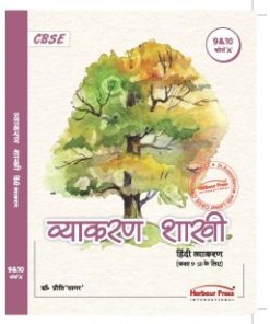 Harbour Press Hindi Vyakaran Shakhi Hindi for Class 9 and 10