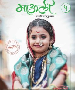 Harbour Press Mauli Marathi Pathyapustak for Class 5