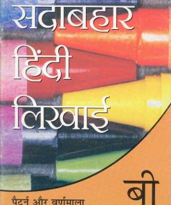 OBS Sadabahar Hindi Likhai Textbook for Part B