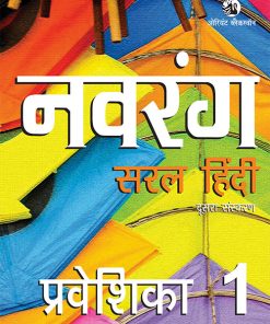 OBS  Navrang Saral Hindi Praveshika Textbook for Class 1
