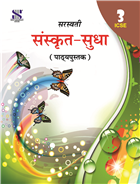 New Saraswati ICSE Sanskrit Sudha Textbook for Class 8