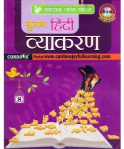 Cordova Sugam Hindi Vyakaran Textbook for Class 8
