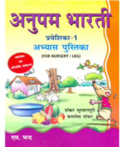 S Chand Anupam Bharti Abhyas Pustika Praveshika 1