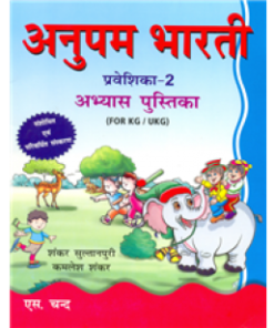 S Chand Anupam Bharti Abhyas Pustika Praveshika 2