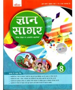 Geeta Gyan Sagar for Class 8 by Jagdish Singh