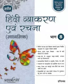 S Chand Naveen Hindi Vyakaran Avam Rachna (Prathmik) for Class 8
