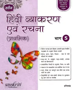 S Chand Naveen Hindi Vyakaran Avam Rachna (Prathmik) for Class 5