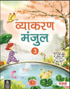 Schand Vyakaran Manjul Hindi for Class 3