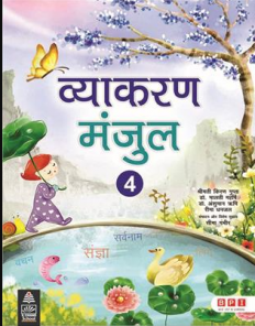 Schand Vyakaran Manjul Hindi for Class 4