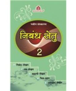Madhubun Nibandh Setu Workbook for Class 2