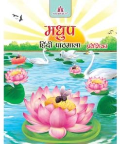 Madhubun Madhup Hindi Pathmala - Praveshika