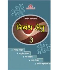 Madhubun Nibandh Setu Workbook for Class 3