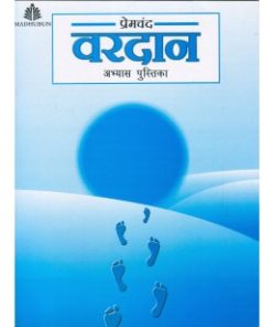 Madhubun Premchand : Vardan Abhyas Pustika