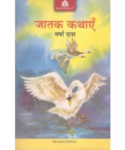 Madhubun Jatak Kathaain