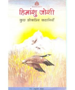 Madhubun Kuch Lok Priya Kahaniyan - Himanshu Joshi