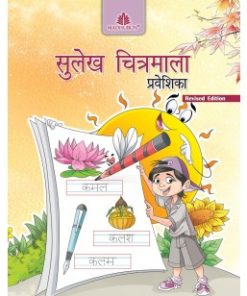 Madhubun Sulekh Chitramala – Praveshika