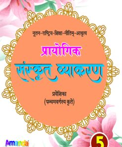 Laxmi Books Prayogik Sanskrit Vyakaran for Class 5