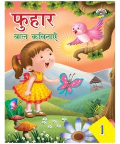 Tarun Phuhar Bal Kavitayen Part 1