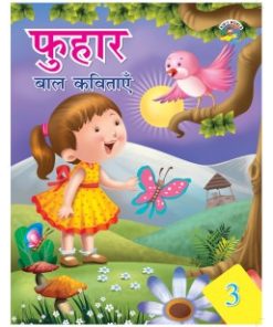 Tarun Phuhar Bal Kavitayen Part 3