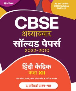 Arihant CBSE Adhyaywar solved papers 2022-2010 Hindi Kendrik for Class 12 (F500)