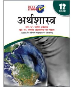 Full Marks Guide of Arthshastra for Class 12 (Hindi Medium)