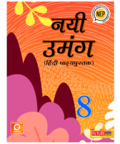 Future Kids Hindi New Umang for Class 8