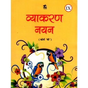 Tarun Hindi Vyakaran Nayan Course B for Class 9 - Malik Booksellers