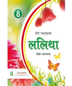 Laxmi Books Lalitha Hindi Pathmala Textbook for Class 8