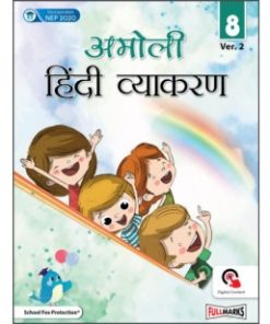 Full Marks Amoli Hindi Vyakaran for Class 8
