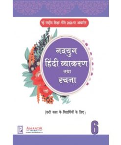 Laxmi Books Navyug Hindi Vyakaran Rachna for Class 6