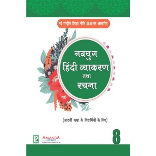 Laxmi Books Navyug Hindi Vyakaran Rachna for Class 8