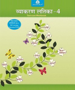 Air Force Madhuban Vyakaran Latika for Class 4