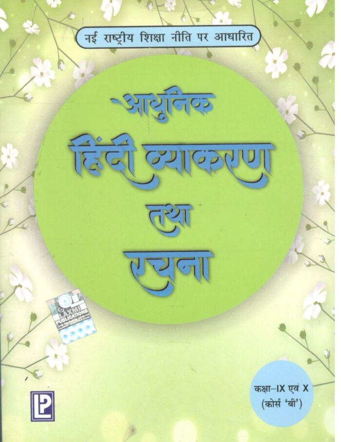 Laxmi Books Adhunik Hindi Vyakaran IX & X (Course B)