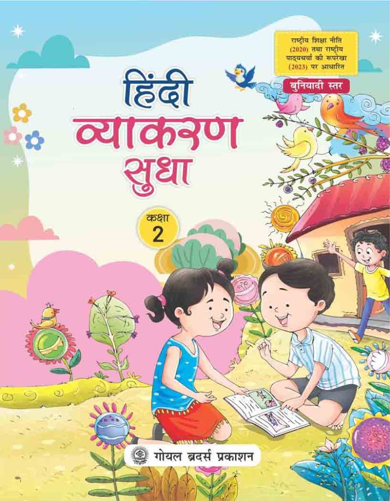 Goyal Brothers Hindi Vyakaran Sudha for Class 2 (2025-26 Edition)