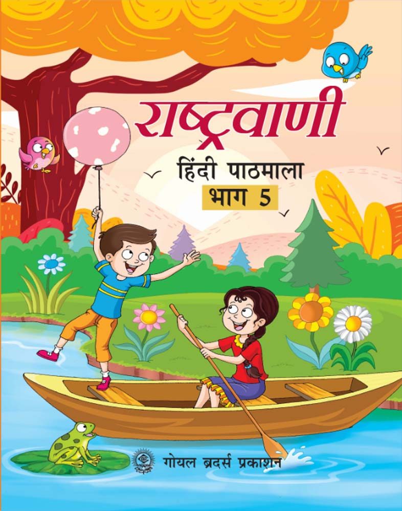 Goyal Brothers Rashtravaani Hindi Pathmala 5