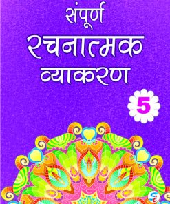 Sapphire Sampoorn Rachanatmak Vyakaran for Class 5