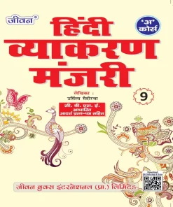 Jiwan Hindi Vyakaran Manjri for Class 9 (Course A)