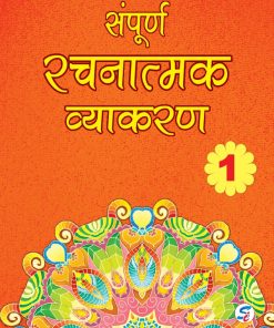 Sapphire Sampoorn Rachanatmak Vyakaran for Class 1