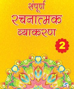 Sapphire Sampoorn Rachanatmak Vyakaran for Class 2