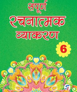 Sapphire Sampoorn Rachanatmak Vyakaran for Class 6