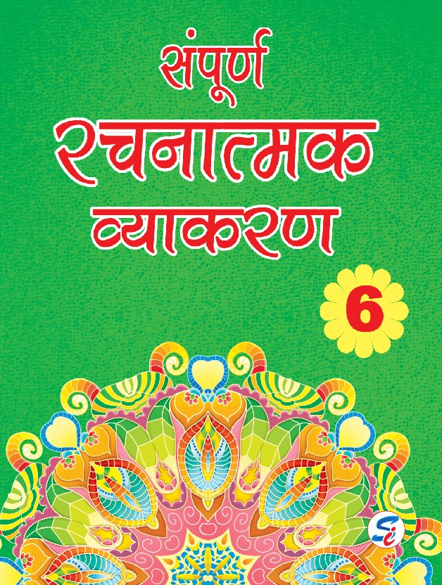 Sapphire Sampoorn Rachanatmak Vyakaran for Class 6