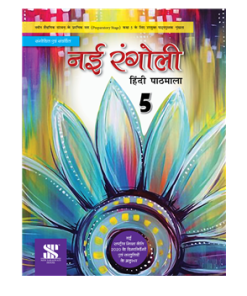 New Saraswati Nai Rangoli Hindi Textbook for Class 5