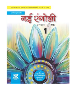 New Saraswati Nai Rangoli Hindi Workbook for Class 1
