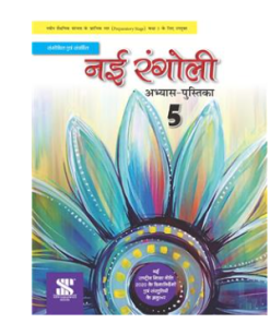 New Saraswati Nai Rangoli Hindi Workbook for Class 5