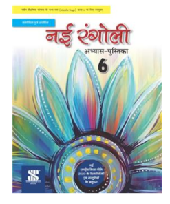 New Saraswati Nai Rangoli Hindi Workbook for Class 6